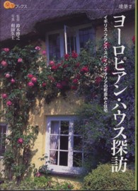 ヨーロピアン・ハウス探訪 - イギリス・フランス・スペイン・イタリアの町並みと住 楽学ブックス