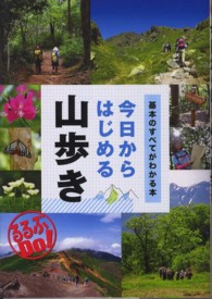 今日からはじめる山歩き - 基本のすべてがわかる本 るるぶｄｏ！