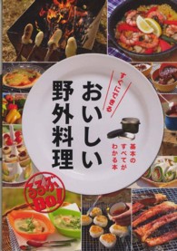 すぐにできるおいしい野外料理 - 基本のすべてがわかる本 るるぶｄｏ！