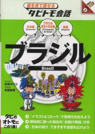 ブラジル - ブラジルポルトガル語＋日本語英語 絵を見て話せるタビトモ会話