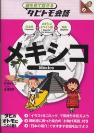 メキシコ - メキシコスペイン語＋日本語英語 絵を見て話せるタビトモ会話