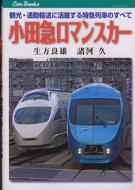 小田急ロマンスカー - 観光・通勤輸送に活躍する特急列車のすべて キャンブックス
