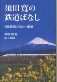 須田寛の鉄道ばなし―鉄道営業近代化への挑戦