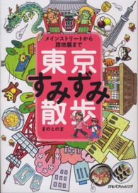 東京すみずみ散歩 - メインストリートから路地裏まで