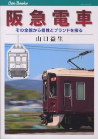 キャンブックス<br> 阪急電車―その全貌から個性とブランドを探る
