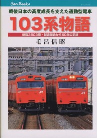 キャンブックス<br> １０３系物語―戦後日本の高度成長を支えた通勤電車