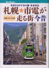 キャンブックス<br> 札幌市電が走る街　今昔―未来をめざす北の都定点対比