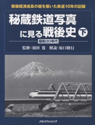 秘蔵鉄道写真に見る戦後史 〈下（昭和３０年代）〉 戦後経済成長の礎を築いた鉄道１０年の記録