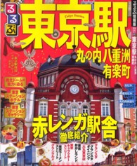 るるぶ東京駅 - 丸の内　八重洲　有楽町 るるぶ情報版