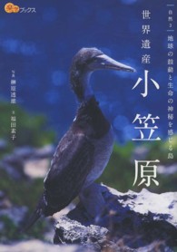 世界遺産小笠原 楽学ブックス