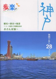 歩いて楽しむ神戸 - 観光＋歴史＋風景１コース徒歩３時間以内のおさんぽ旅