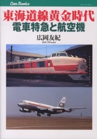 東海道線黄金時代電車特急と航空機 キャンブックス