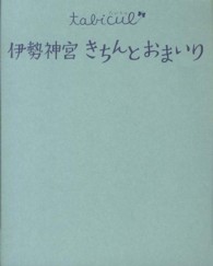 伊勢神宮きちんとおまいり たびカル