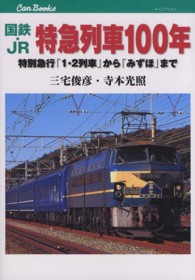 国鉄・ＪＲ特急列車１００年 - 特別急行「１・２列車」から「みずほ」まで キャンブックス