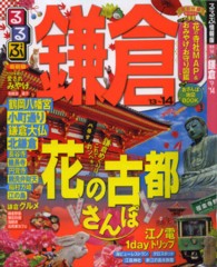 るるぶ鎌倉 '13～'14 - 紀伊國屋書店ウェブストア｜オンライン書店