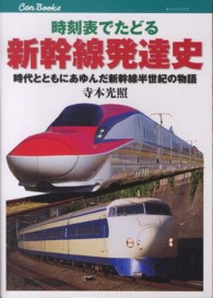 キャンブックス<br> 時刻表でたどる新幹線発達史―時代とともにあゆんだ新幹線半世紀の物語