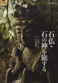 石仏・石の神を旅する 楽学ブックス