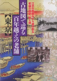 古地図で巡る百年越えの老舗〈東京〉 - 江戸の街並みから読み取る老舗の歴史味と技