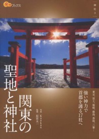 関東の聖地と神社 楽学ブックス