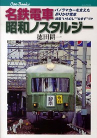 キャンブックス<br> 名鉄電車　昭和ノスタルジー―パノラマカーを支えた吊りかけ電車流電“いもむし”“なまず”ほか