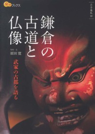 鎌倉の古道と仏像 - 武家の古都を語る 楽学ブックス
