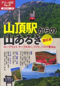 山頂駅からの山あるき西日本 - ロープウェイ、ケーブルカー、リフト、バスで登る山 大人の遠足ｂｏｏｋ