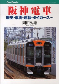 阪神電車 - 歴史・車両・運転・タイガース… キャンブックス