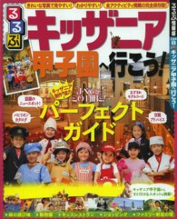 るるぶキッザニア甲子園へ行こう！ るるぶ情報版