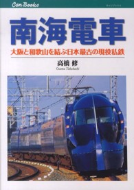 南海電車 - 大阪と和歌山を結ぶ日本最古の現役私鉄 キャンブックス