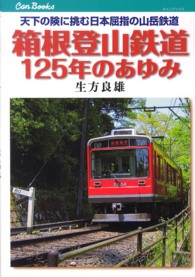 箱根登山鉄道１２５年のあゆみ - 天下の険に挑む日本屈指の山岳鉄道 キャンブックス