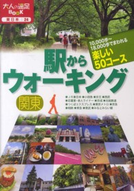 駅からウォーキング関東 大人の遠足ｂｏｏｋ