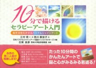 １０分で描けるセラピーアート入門 - 脳を活性化させるパステルシャインアート