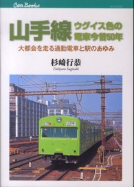 山手線ウグイス色の電車今昔５０年 - 大都会を走る通勤電車と駅のあゆみ キャンブックス