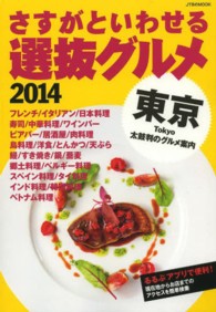 さすがといわせる東京選抜グルメ 〈２０１４〉 ＪＴＢのｍｏｏｋ