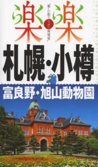 楽楽<br> 札幌・小樽・富良野・旭山動物園