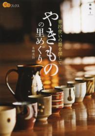 楽学ブックス<br> 普段使いの器を探してやきものの里めぐり