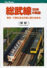 キャンブックス<br> 総武線１２０年の軌跡―東京・千葉を走る列車と駅のあゆみ