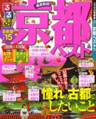 るるぶ情報版<br> るるぶ京都ベスト 〈’１５〉