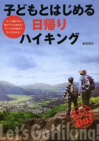 子どもとはじめる日帰りハイキング るるぶｄｏ！