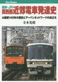国鉄・ＪＲ関西圏近郊電車発達史 - 大阪駅１４０年の歴史とアーバンネットワークの成立ち キャンブックス