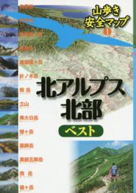 北アルプス北部ベスト 山歩き安全マップ