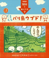 ｋ．ｍ．ｐ．の、１０日でおいくら？くるくるバリ島ウブド！ シリーズ１０日でおいくら？