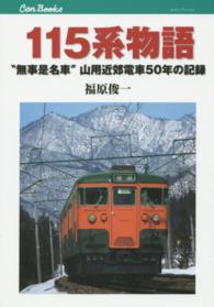 １１５系物語 - “無事是名車”山用近郊電車５０年の記録 キャンブックス