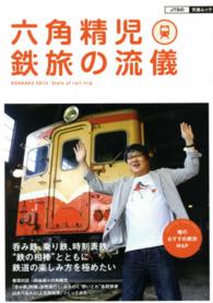 ＪＴＢの交通ムック<br> 六角精児鉄旅の流儀