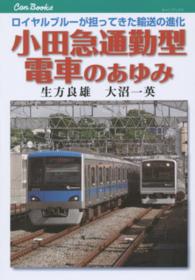 小田急通勤型電車のあゆみ - ロイヤルブルーが担ってきた輸送の進化 キャンブックス