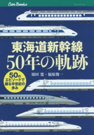 東海道新幹線５０年の軌跡 - ５０のエピソードで綴る半世紀の歩み キャンブックス