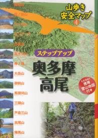 ステップアップ奥多摩・高尾 山歩き安全マップ