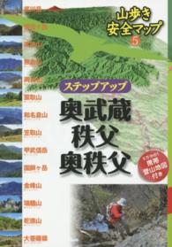 ステップアップ奥武蔵・秩父・奥秩父 山歩き安全マップ