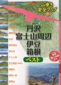 丹沢・富士山周辺・伊豆・箱根ベスト 山歩き安全マップ