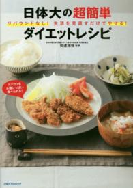 日体大の超簡単ダイエットレシピ―リバウンドなし！生活を見直すだけでやせる！